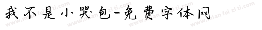 我不是小哭包字体转换