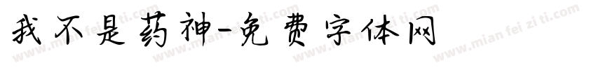 我不是药神字体转换