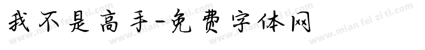 我不是高手字体转换