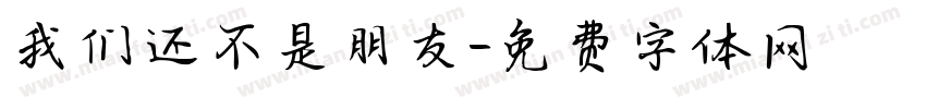 我们还不是朋友字体转换