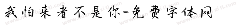我怕来者不是你字体转换