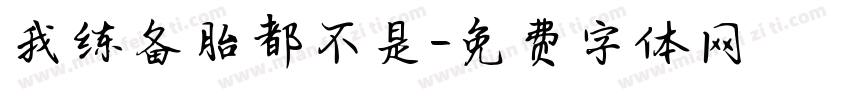 我练备胎都不是字体转换