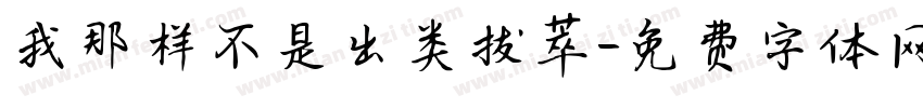 我那样不是出类拔萃字体转换