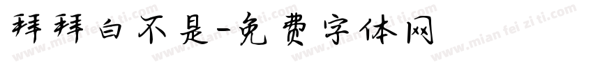 拜拜白不是字体转换