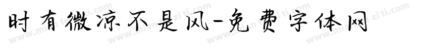 时有微凉不是风字体转换