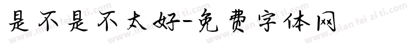 是不是不太好字体转换