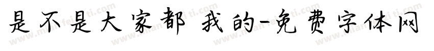 是不是大家都愛我的字体转换