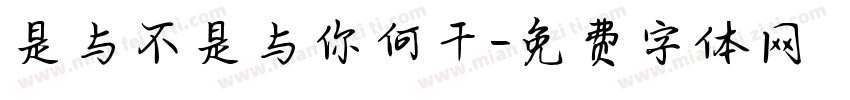是与不是与你何干字体转换