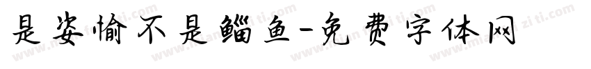 是姿愉不是鲻鱼字体转换