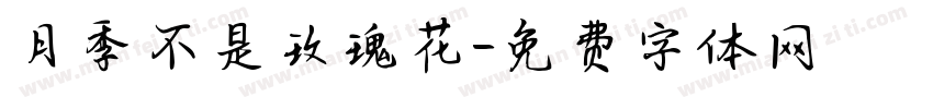 月季不是玫瑰花字体转换