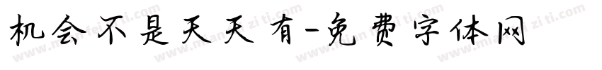 机会不是天天有字体转换