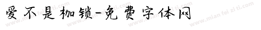 爱不是枷锁字体转换