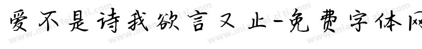 爱不是诗我欲言又止字体转换