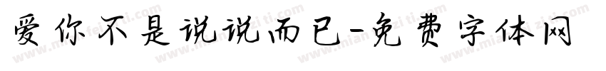 爱你不是说说而已字体转换