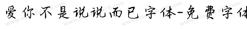 爱你不是说说而已字体字体转换