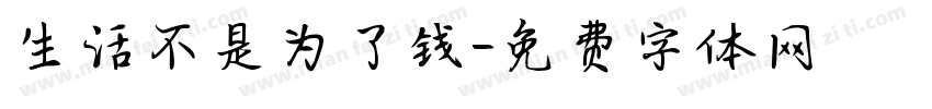 生活不是为了钱字体转换