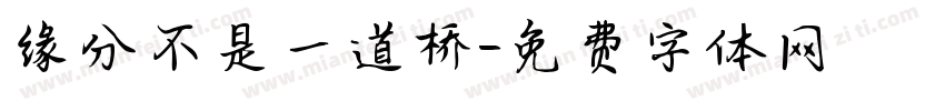 缘分不是一道桥字体转换