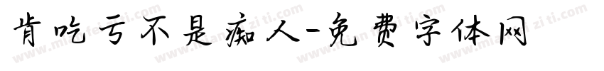 肯吃亏不是痴人字体转换