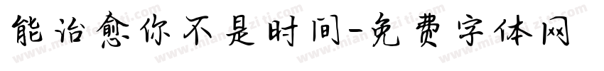能治愈你不是时间字体转换