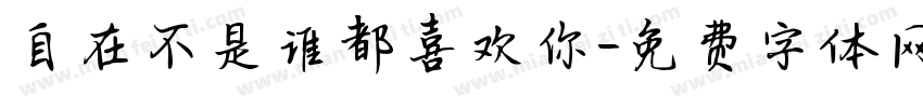 自在不是谁都喜欢你字体转换