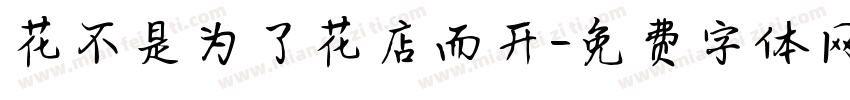 花不是为了花店而开字体转换