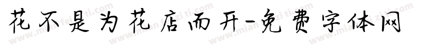 花不是为花店而开字体转换