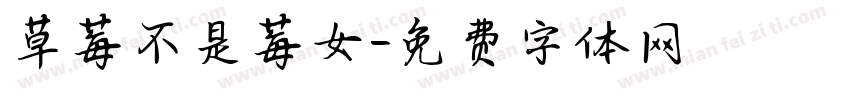草莓不是莓女字体转换
