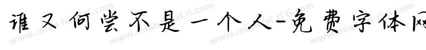 谁又何尝不是一个人字体转换