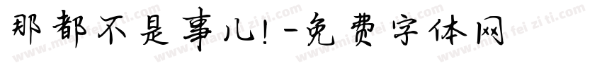 那都不是事儿！字体转换