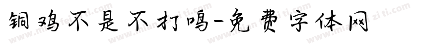 铜鸡不是不打鸣字体转换