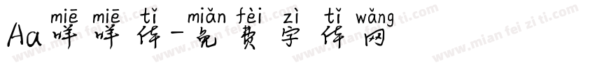 Aa咩咩体字体转换