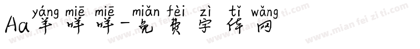 Aa羊咩咩字体转换
