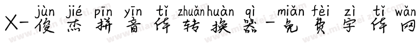 X-俊杰拼音体转换器字体转换