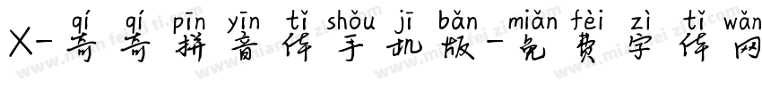 X-奇奇拼音体手机版字体转换