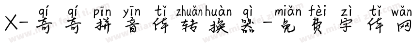X-奇奇拼音体转换器字体转换