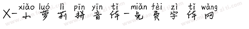X-小萝莉拼音体字体转换
