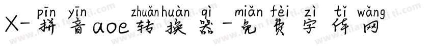 X-拼音aoe转换器字体转换