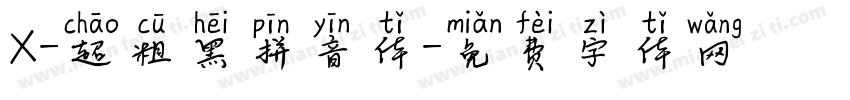 X-超粗黑拼音体字体转换