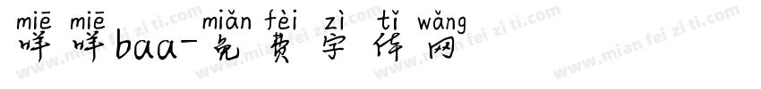 咩咩baa字体转换