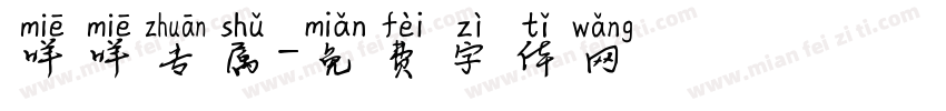 咩咩专属字体转换