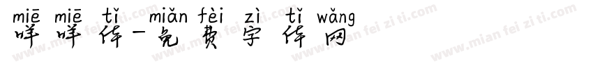 咩咩体字体转换