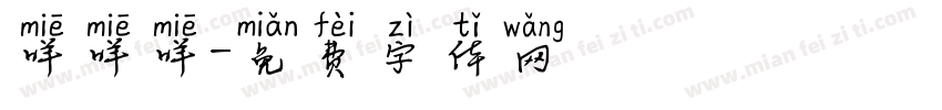 咩咩咩字体转换