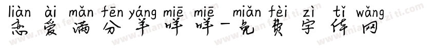 恋爱满分羊咩咩字体转换