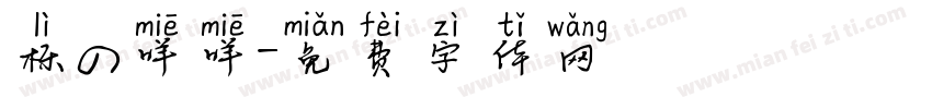 栎の咩咩字体转换