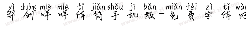 羿创咩咩体简手机版字体转换