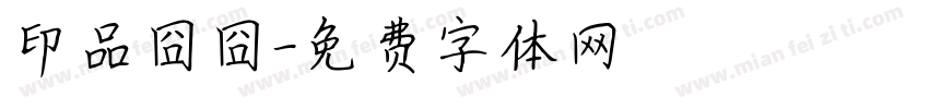 印品囧囧字体转换