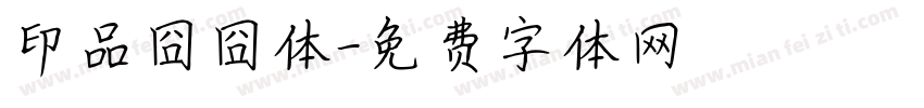 印品囧囧体字体转换