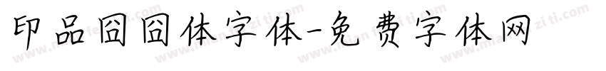 印品囧囧体字体字体转换
