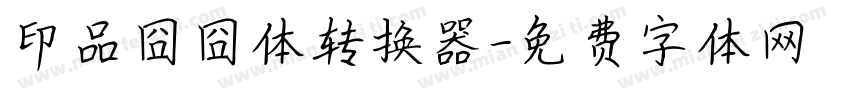 印品囧囧体转换器字体转换