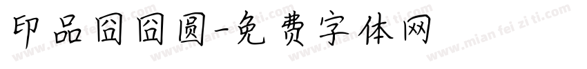 印品囧囧圆字体转换